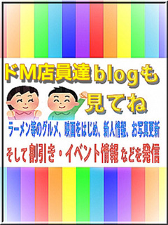 ﾄﾞМﾌﾞﾛｸﾞ