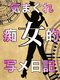 痴女的㊙日記