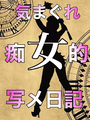 痴女的㊙日記